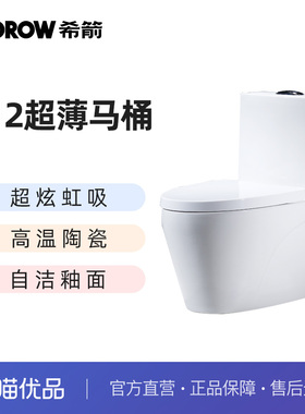 希箭（HOROW） C12超漩虹吸式大冲力坐便器O2O
