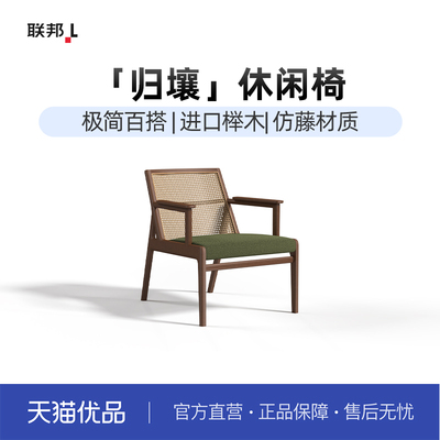 LB联邦家私原木风藤编实木休闲椅凳客厅卧房躺椅[KA2502休闲椅]