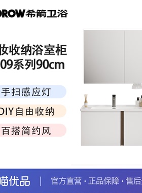 希箭（HOROW）3109云涧系列美妆收纳浴室柜多尺寸套装O2O