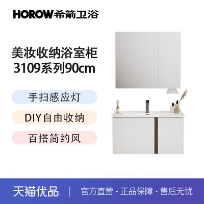 希箭（HOROW）3109云涧系列美妆收纳浴室柜多尺寸套装O2O
