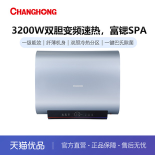 长虹家用60升3200W变频速热双胆扁桶富锶SPA电热水器B60Q36D