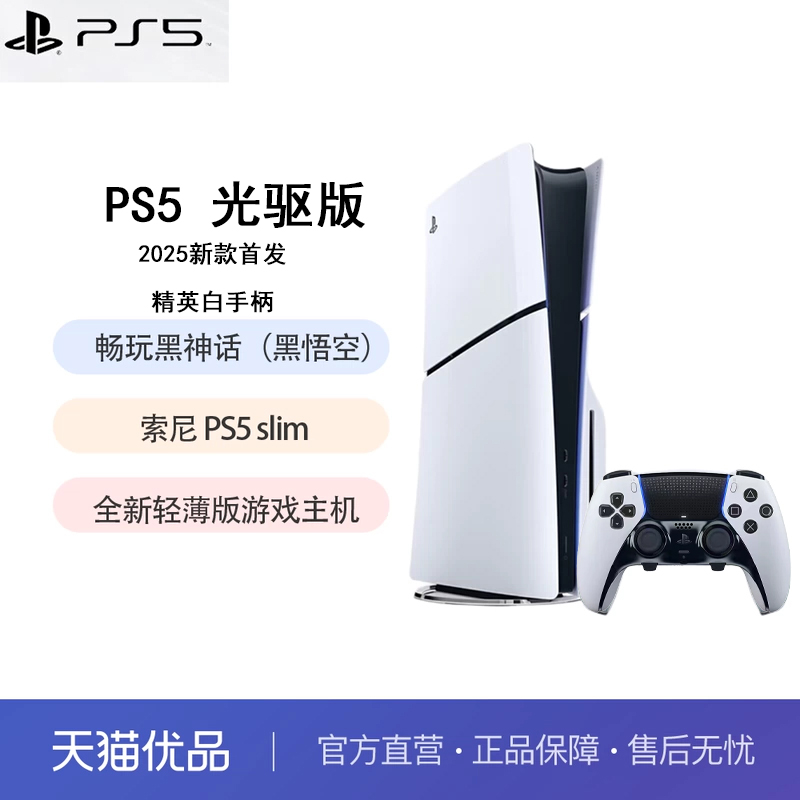 索尼PS5 PlayStation®5(光驱版)2025款国行家用光驱游戏主机套