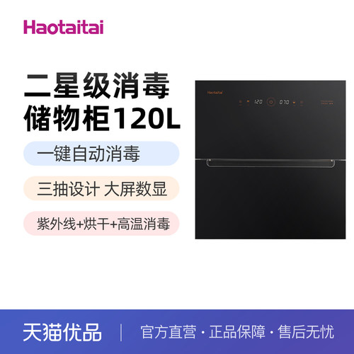 二星级消毒储物柜120L紫外线+烘干+高温消毒
