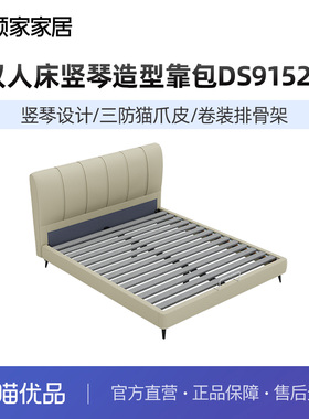 顾家家居现代简约布艺床三防猫爪皮软床双人床包DS9152B
