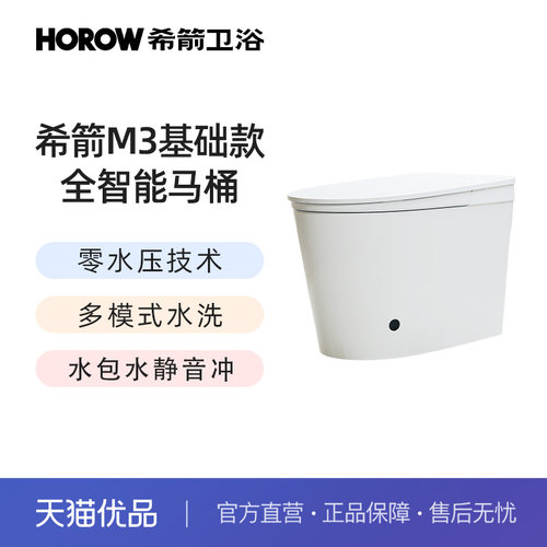 希箭（HOROW）M3零水压技术一级水效基础款全智能马桶O2O
