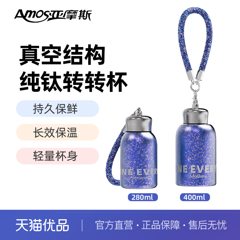 亚摩斯纯钛转转杯280ML/400ML 长效保温耐酸耐碱轻盈便携可提可握