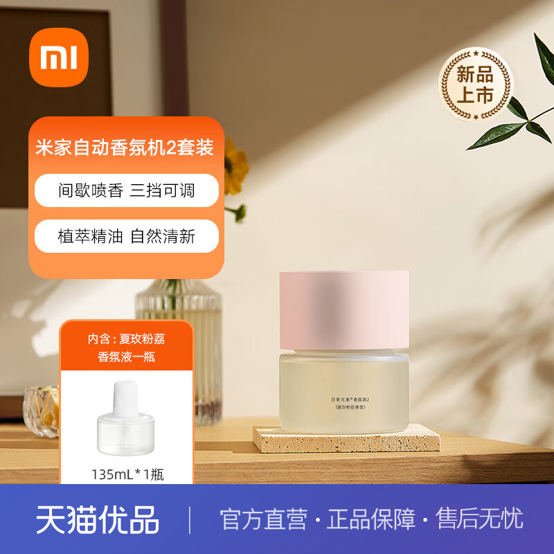 米家自动香氛机2间歇喷香三挡可调植萃精油自然清新粉色套装小米