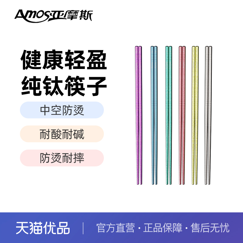 亚摩斯纯钛筷子单双装AS-CJ020A（Ti）随机色耐酸耐碱防烫耐摔