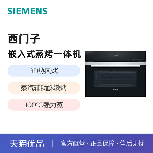 SIEMENS/西门子58L嵌入式蒸烤一体机CS289ABS0W