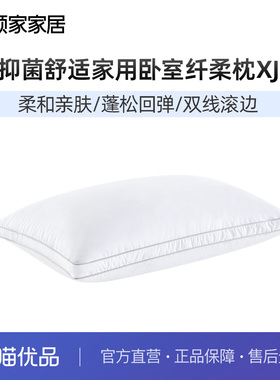 顾家家居抑菌舒适家用卧室纤柔枕头饱满纯棉亲肤枕头00014