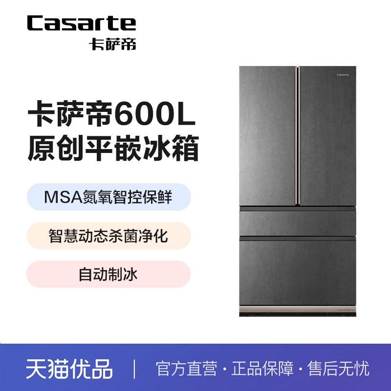 卡萨帝法式多门600L原创平嵌冰箱