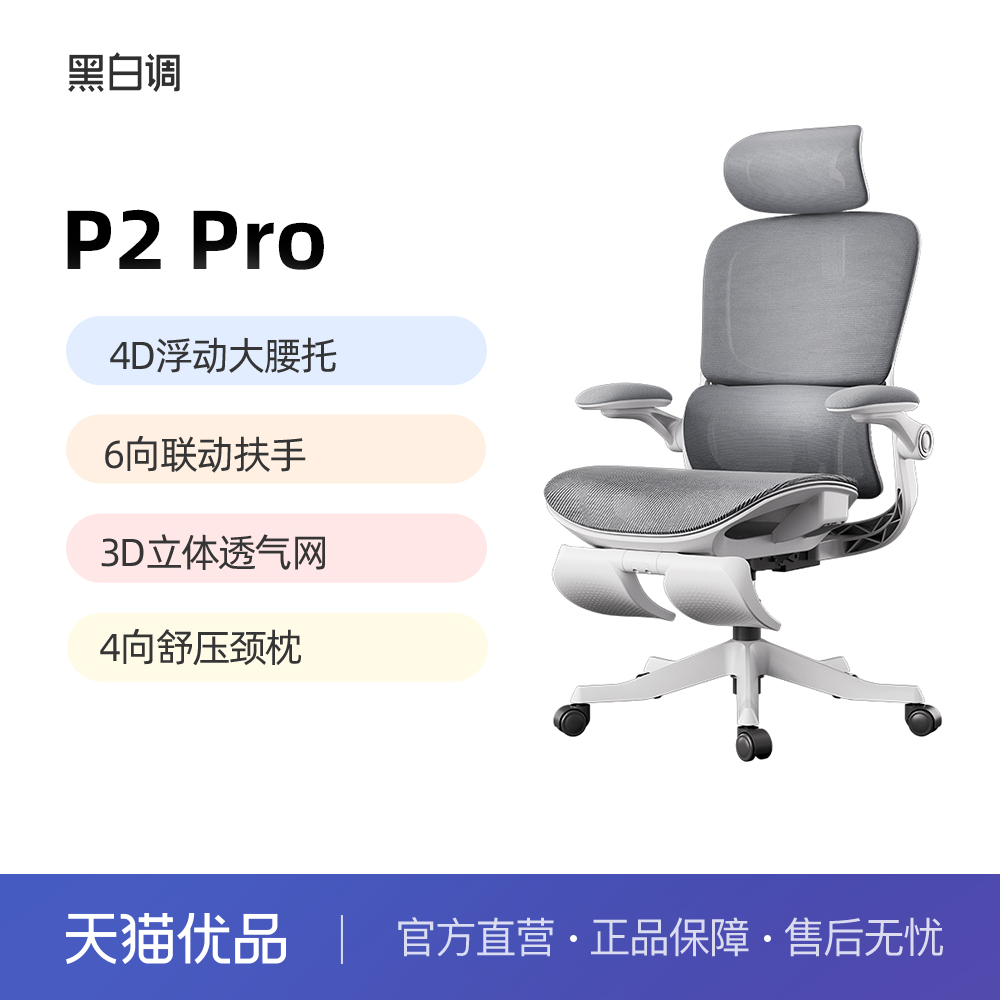 黑白调P2Pro人体工学椅子电脑椅家用舒适久坐办公椅学习椅电竞椅