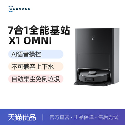 科沃斯X1OMNI水箱版扫拖机器人