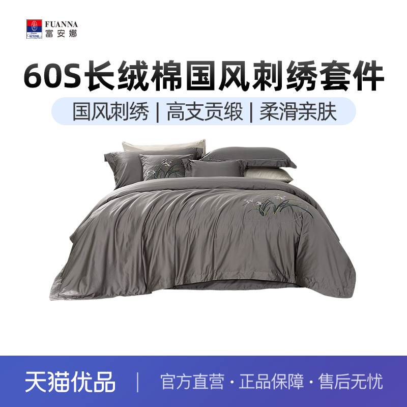 富安娜60支全棉床单四件套长绒棉国潮床品套件纯棉刺绣床上用品