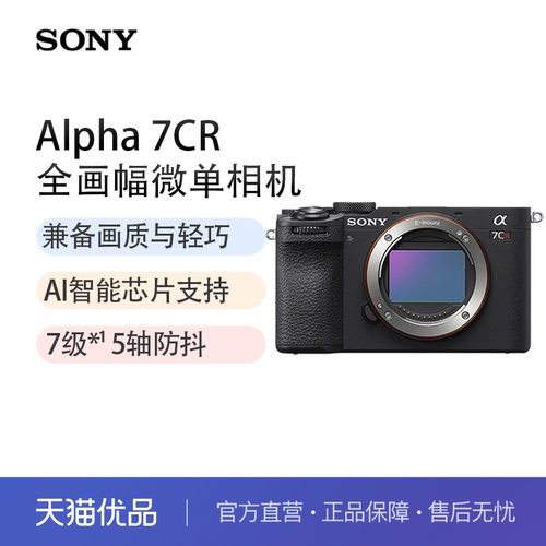 索尼（SONY）Alpha 7CR 新一代旗舰全画幅微单相机 轻便小巧A7CR