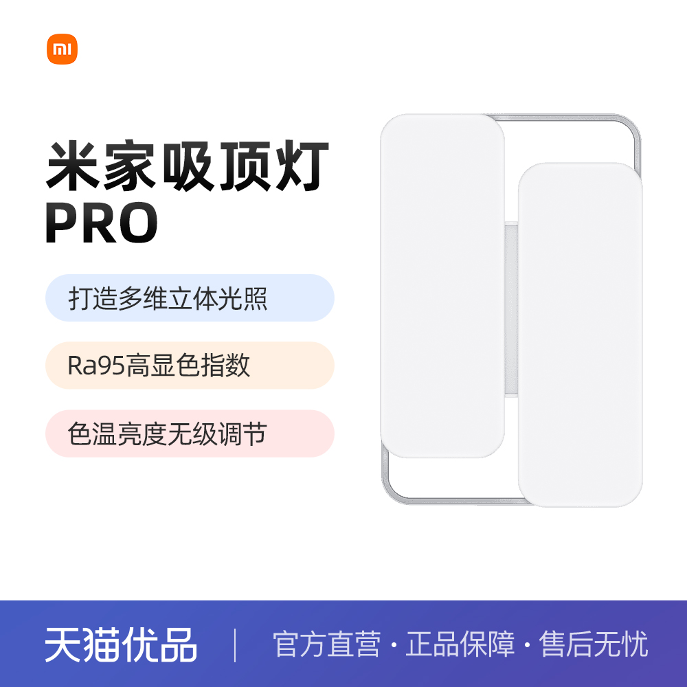 小米米家智能吸顶灯pro 客厅版卧室版吸定色温亮度无级调节