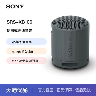 Sony/索尼 SRS-XB100 无线蓝牙音箱重低音炮便携防水户外小音响