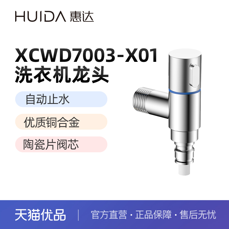 惠达（HUIDA）7003-X01洗衣机龙头自动止水铜合金【不含安装】