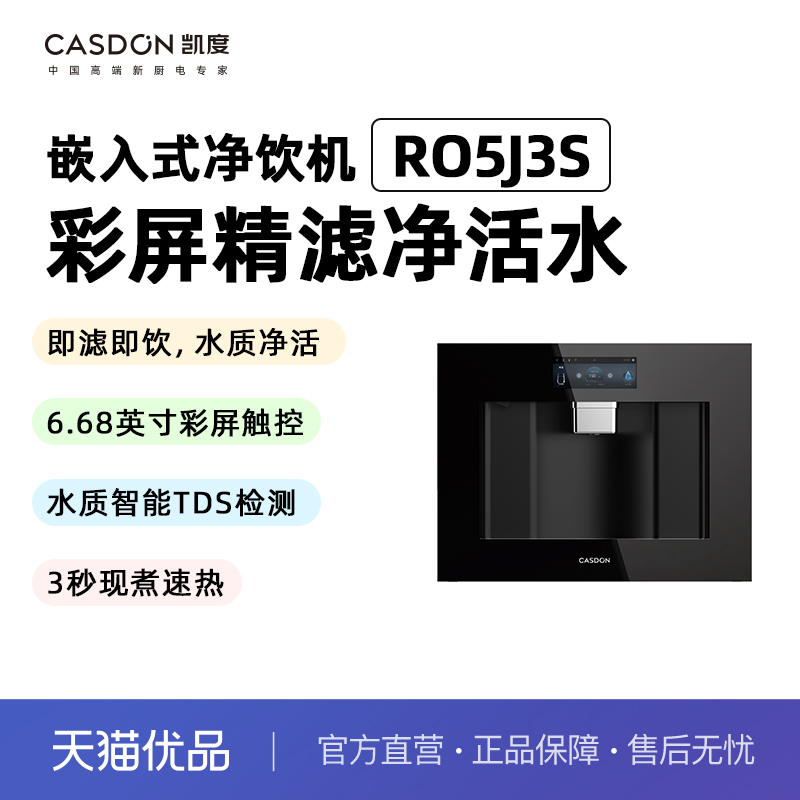 凯度彩屏精滤净活水嵌入式净饮机RO5J3S