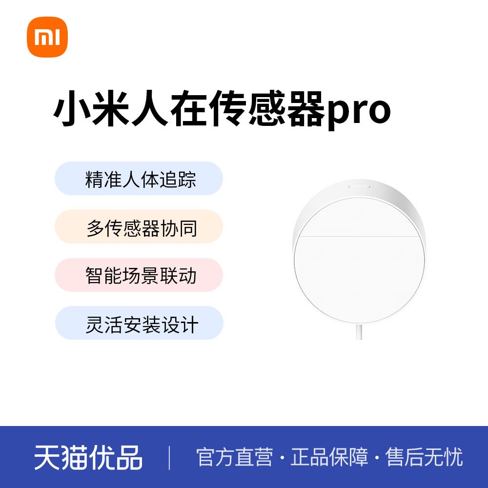 小米人在传感器Pro智能家居雷达空间定位划区移动检测感应光照