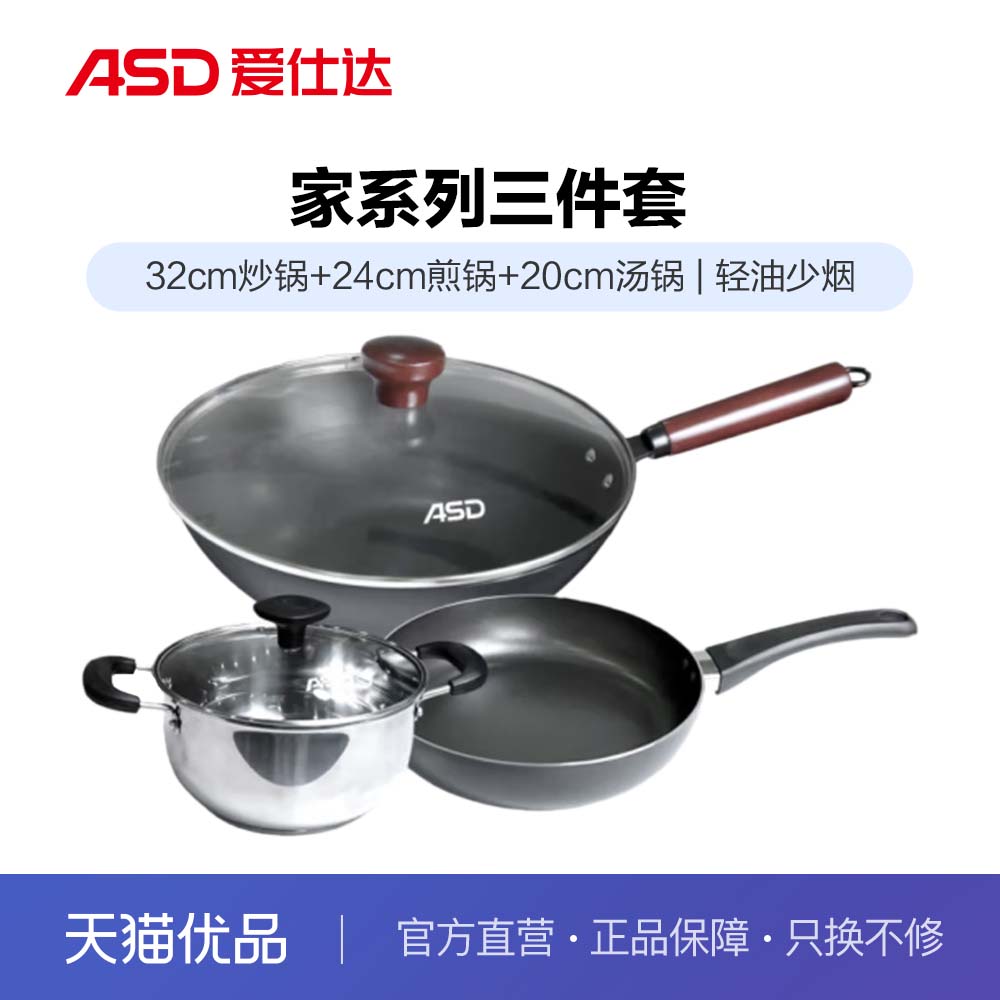 ASD爱仕达家系列三件套（炒锅32CM汤锅20CM煎锅24CM）PF03S1Z