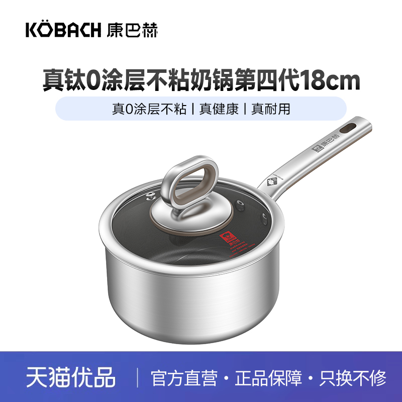康巴赫0涂层不粘抗菌健康钛奶锅