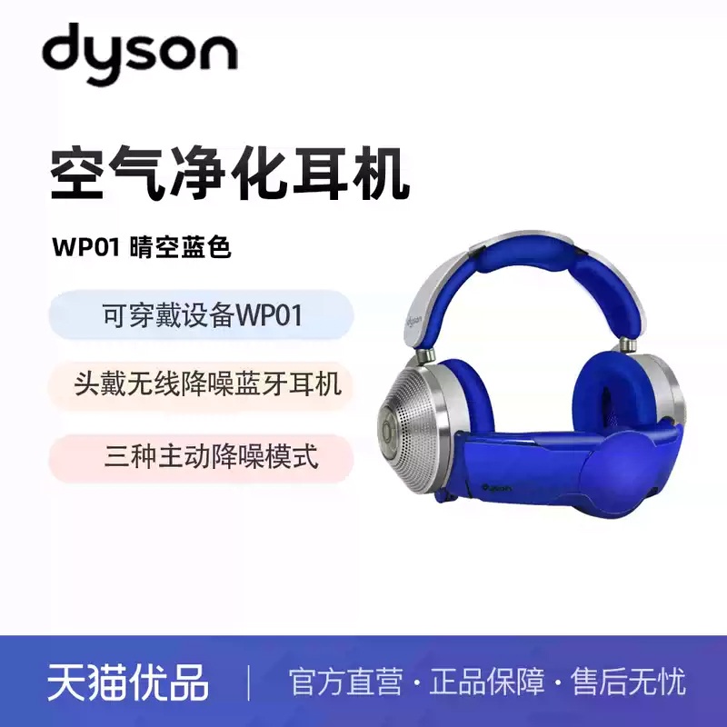 戴森空气净化器蓝牙降噪耳机WP01