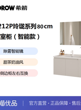 希箭卫浴HOROW  1212P玲珑系列80cm智能款浴室柜O2O