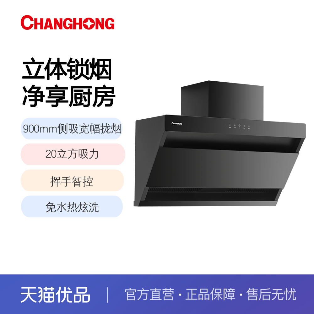 长虹家用侧吸大吸力智控热炫洗可拆围板吸油烟机J253