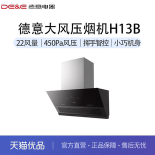 H13B 德意 DE&E 挥手感应22m³大吸力宽域拢烟小巧机身CXW 268