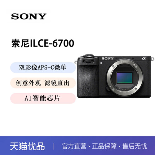 Sony/索尼ILCE-A6700微单数码相机Vlog视频直播美颜4K自拍照相机