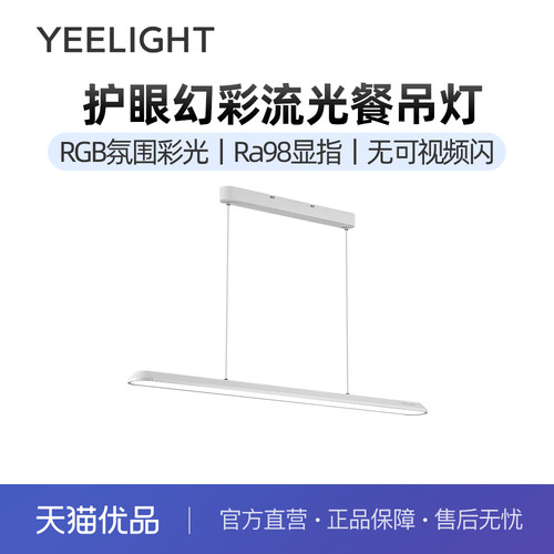 yeelight护眼幻彩流光餐厅吊灯现代简约家用餐吊灯极简一字长条灯