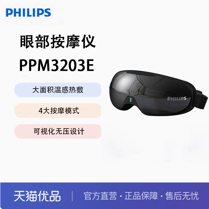 Philips/飞利浦眼部按摩仪护眼仪热敷眼罩全包裹仿生气囊PPM3203E