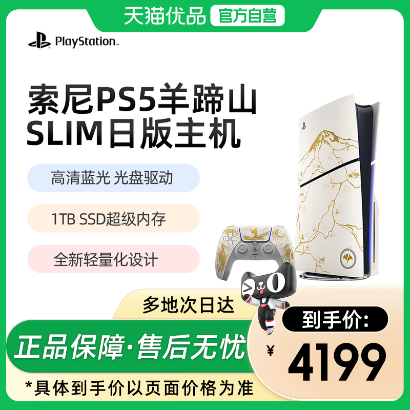 【优品自营】索尼Sony羊蹄山之魂PS5游戏机slim轻薄光驱版日版限定手柄无线新款连电视主机PlayStation5套装