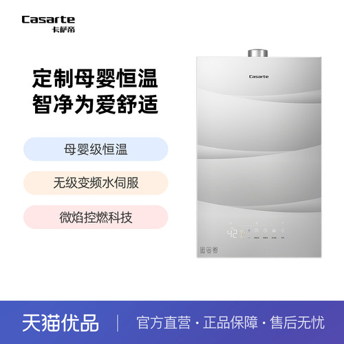 母婴恒温燃气热水器Casarte