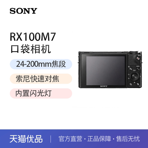 索尼（SONY）DSC-RX100M7 黑卡7 数码相机 RX100VII轻巧便携 长焦