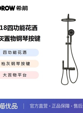 希箭卫浴HOROW  0418枪灰置物钢琴按键四功能花洒O2O