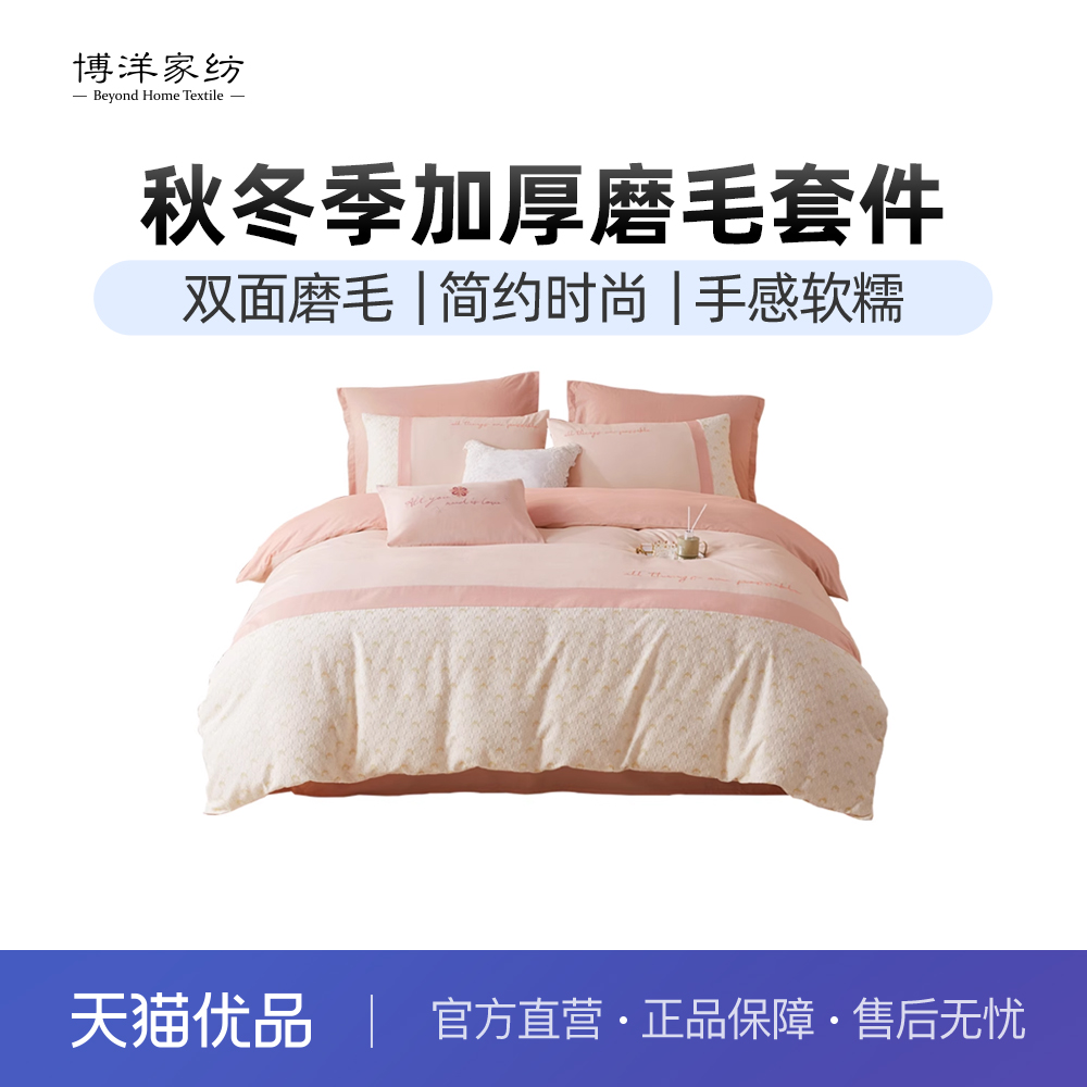 博洋家纺磨毛四件套秋冬季加厚纯棉全棉床上用品床单被套罩三件套