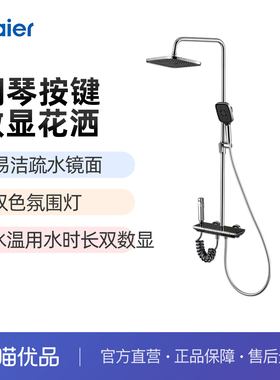海尔花洒套装四功能钢琴按键智能数显温感氛围灯VH-SL6421