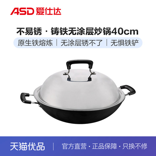 ASD爱仕达不易锈·铸铁无涂层炒锅CF40E1Q