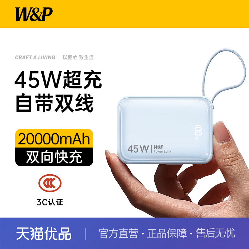 W&P新国标3C认证可上飞机 45W充电宝20000毫安自带线快充大容量移动电源小巧便携适用苹果小米华为wp图片