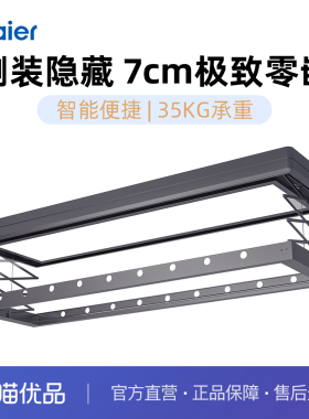 海尔电动晾衣架极薄零嵌精致侧装隐形变形智能升降晾衣机QO30S
