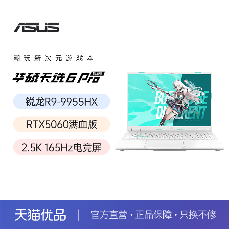华硕天选6Pro 锐龙版R9 9955HX 5060 16英寸学生设计5060电竞游戏笔记本电脑