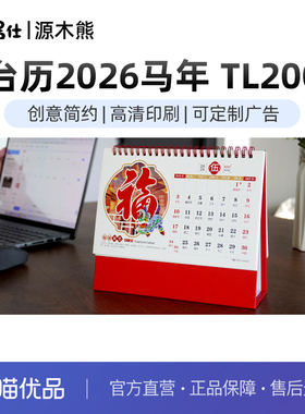 台历2026马年 TL200 可定制 台历opp袋子 新疆西藏不包邮