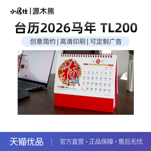 台历2026马年 TL200 可定制 台历opp袋子 新疆西藏不包邮