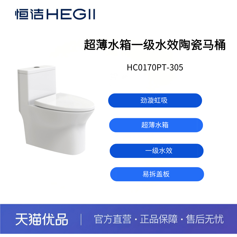 【恒洁】超薄水箱一级水效HC0170PT-305（不包安装）