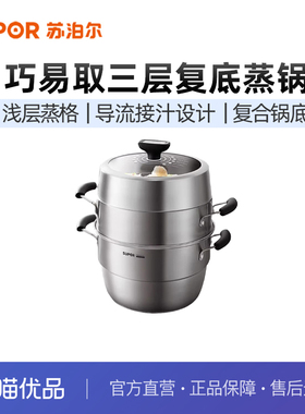 苏泊尔SUPOR 巧易取不串味三层蒸锅32cm复底通用SZ32VA1