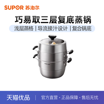 苏泊尔SUPOR 巧易取不串味三层蒸锅32cm复底通用SZ32VA1