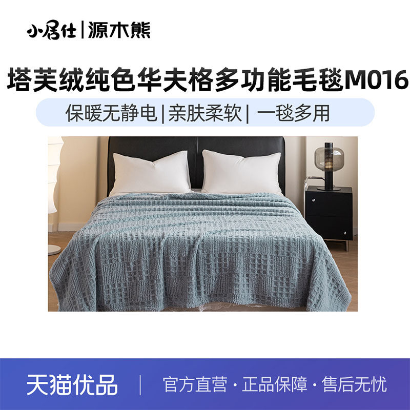 2025新款塔芙绒纯色华夫格提花毛毯多功能毛毯盖毯午睡毯M016,床上用品,化纤被,淘宝优惠券,粉丝福利购,淘宝优惠卷