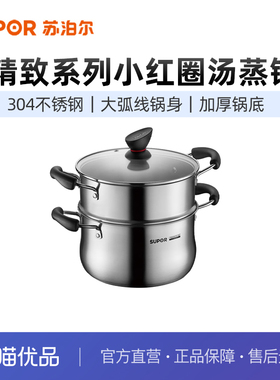 苏泊尔（SUPOR）小红圈不锈钢汤蒸多用锅.精致系列ST22Z3